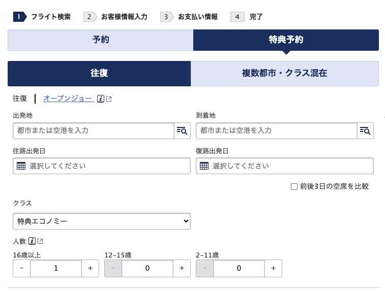 ANAの特典航空券を検索