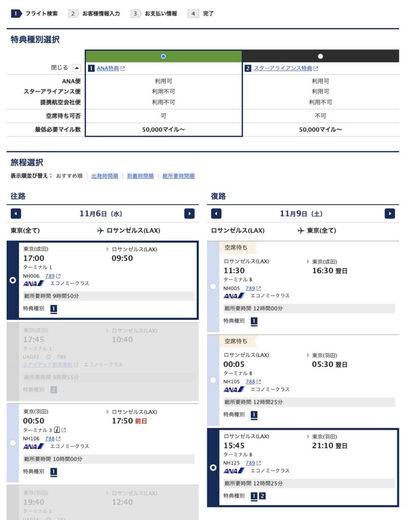 ANAの特典航空券検索