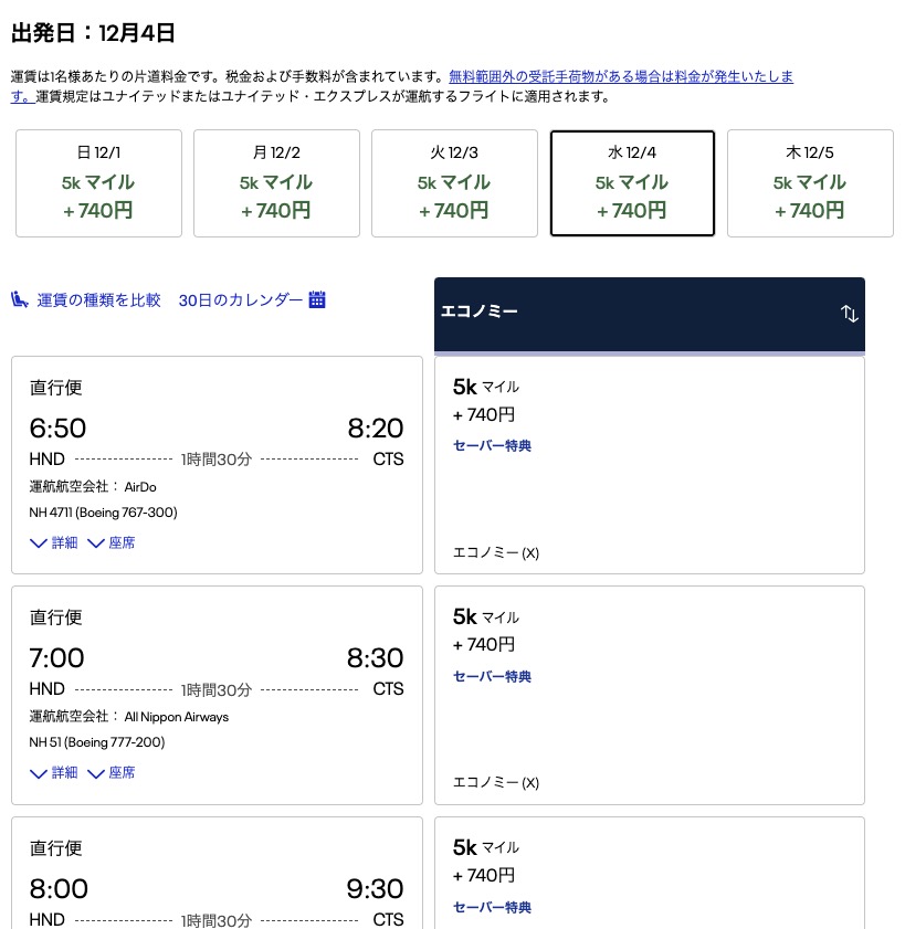 ANA国内特典航空券をお得なマイルで