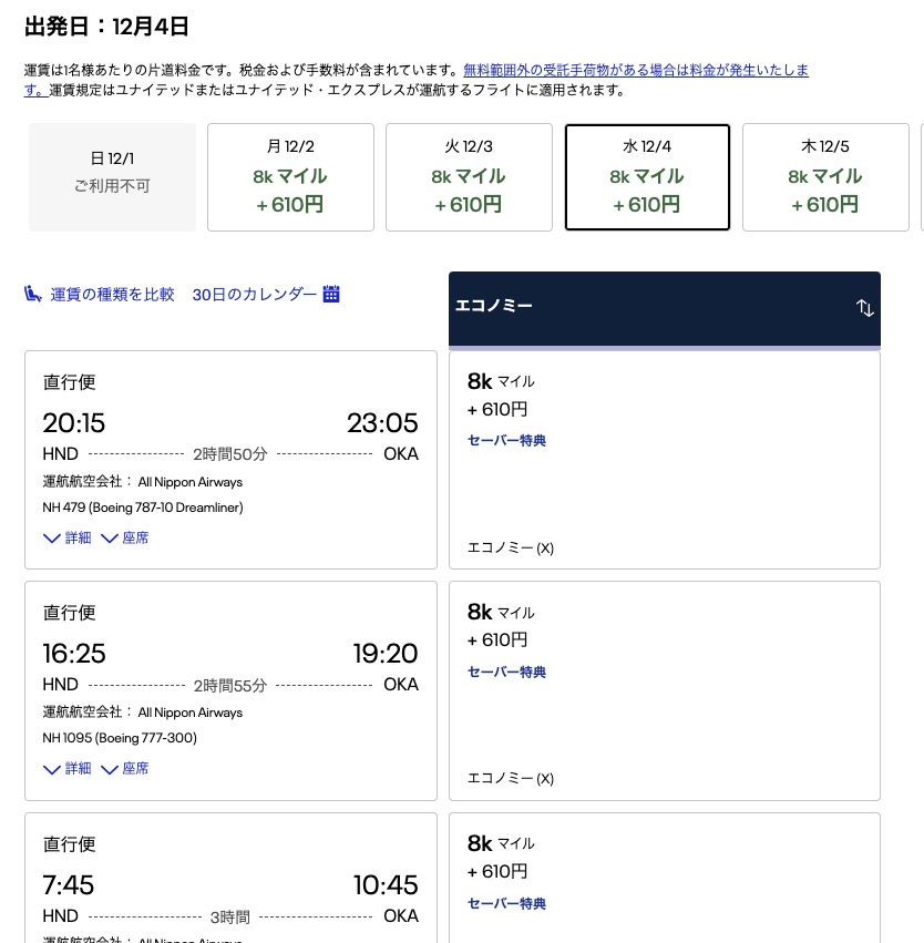 ユナイテッド航空のANA国内線特典航空券のマイル数